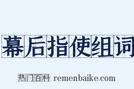 幕后指使组词是什么意思的图片
